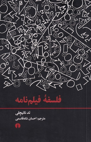 فلسفه فیلم‌نامه