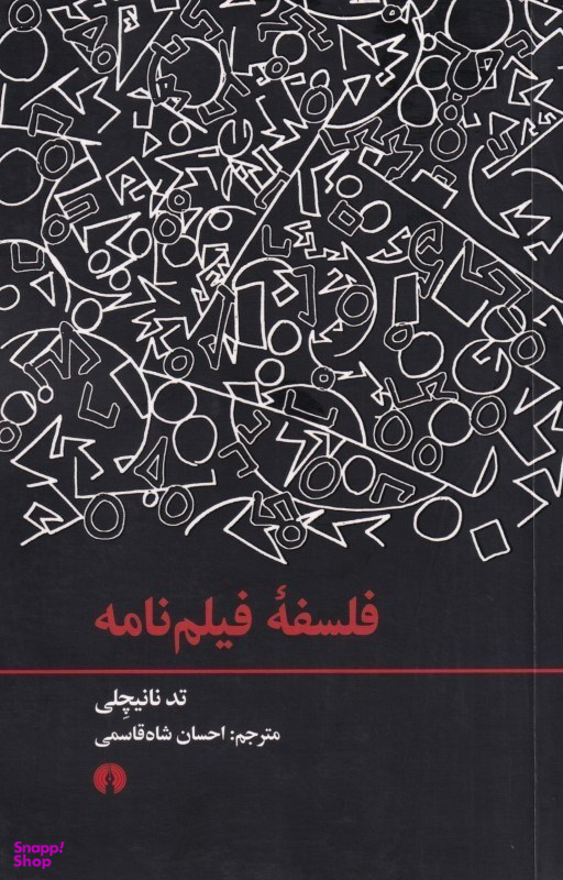 فلسفه فیلم‌نامه