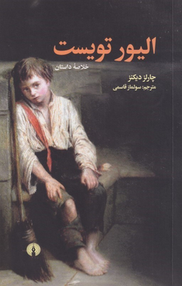 الیور تویست (خلاصه داستان)