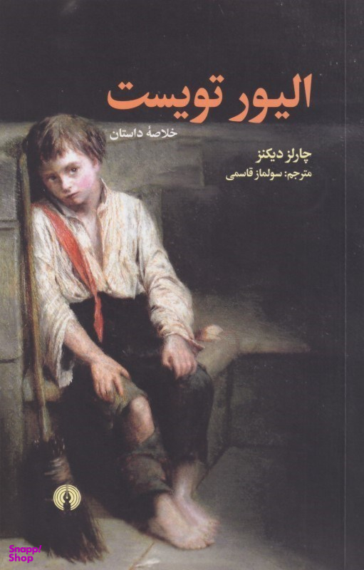 الیور تویست (خلاصه داستان)