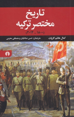 تاریخ مختصر ترکیه (1800-2012)