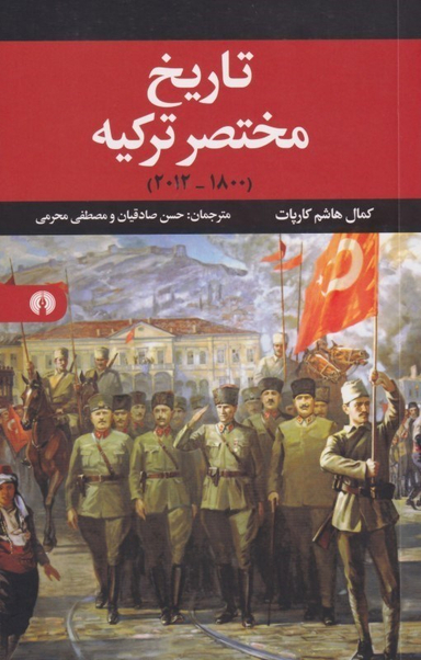 تاریخ مختصر ترکیه (1800-2012)