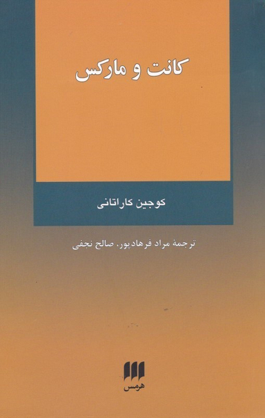 کانت و مارکس