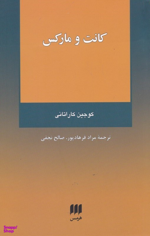 کانت و مارکس