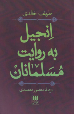 انجیل به روایت مسلمانان