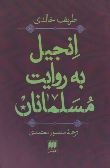 انجیل به روایت مسلمانان