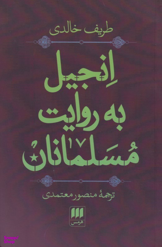 انجیل به روایت مسلمانان
