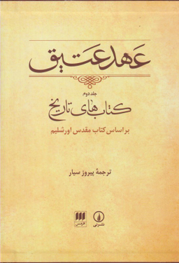 کتاب عهد عتیق اساس کتاب مقدس اورشلیم نشر نی