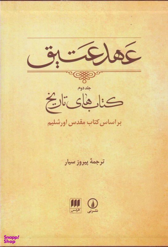 کتاب عهد عتیق اساس کتاب مقدس اورشلیم نشر نی