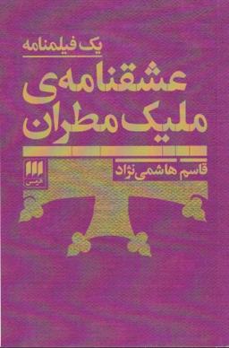 عشقنامه ملیک مطران/هرمس