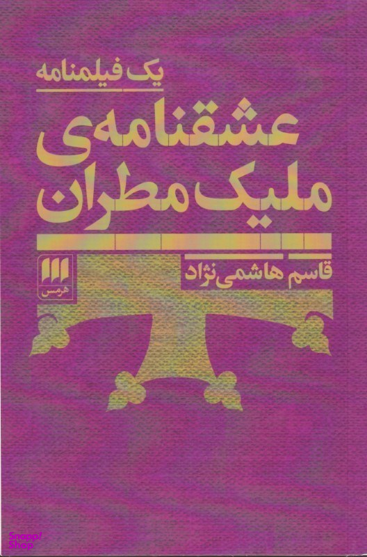 عشقنامه ملیک مطران/هرمس