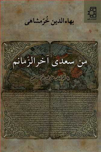 من سعدی آخرالزمانم