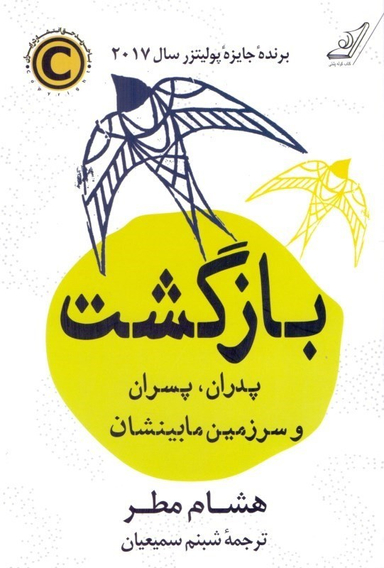 بازگشت (پدران پسران و سرزمین مابینشان)