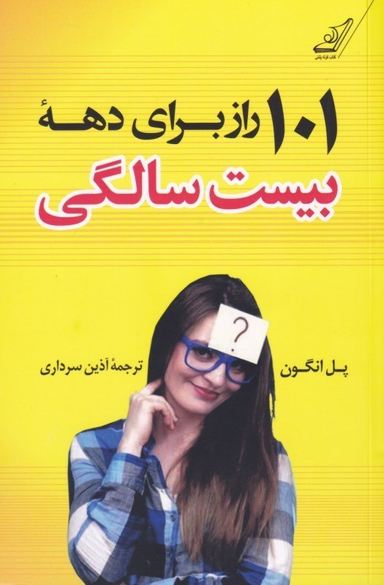 101 راز برای دهه بیست سالگی