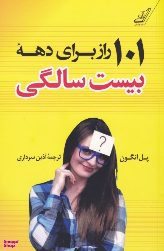 101 راز برای دهه بیست سالگی