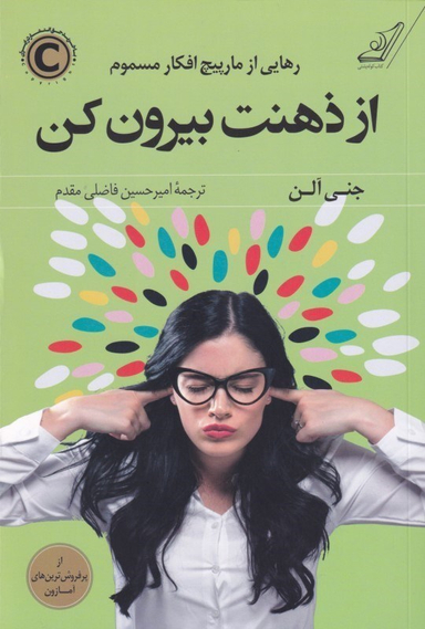 کتاب از ذهنت بیرون کن اثر جنی آلن انتشارت کوله پشتی