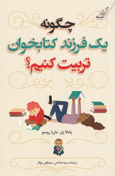 چگونه یک فرزند کتاب‌خوان تربیت کنیم