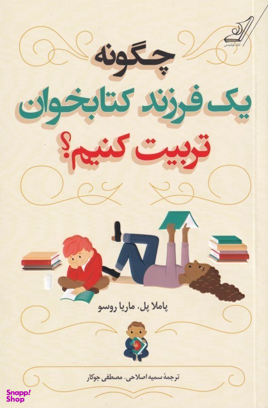 چگونه یک فرزند کتاب‌خوان تربیت کنیم