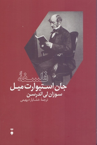 کتاب فلسفه جان استیوارت میل اثر سوزان لی اندرسون فرهنگ نشر نو
