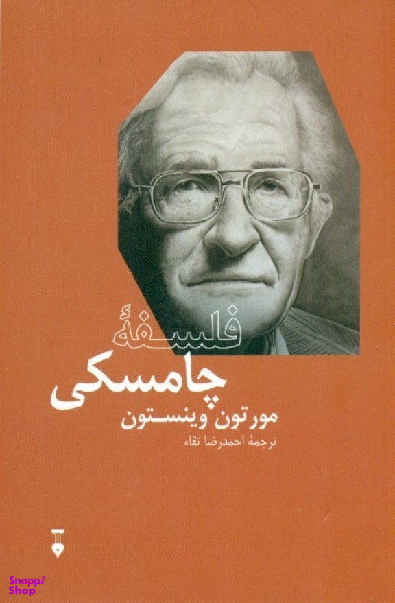 فلسفۀ چامسکی