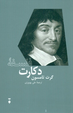 فلسفه دکارت (نشرنو)