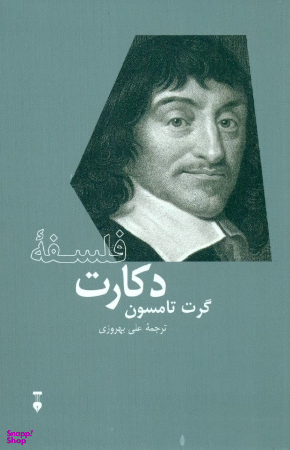 فلسفه دکارت (نشرنو)