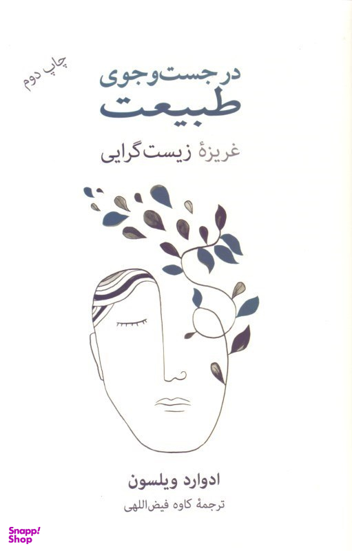 در جستجوی طبیعت