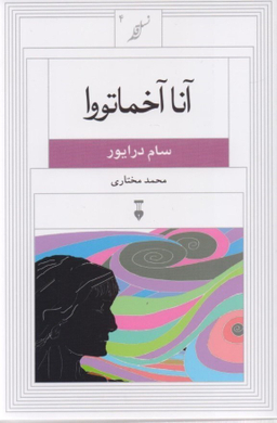 آنا آخماتووا