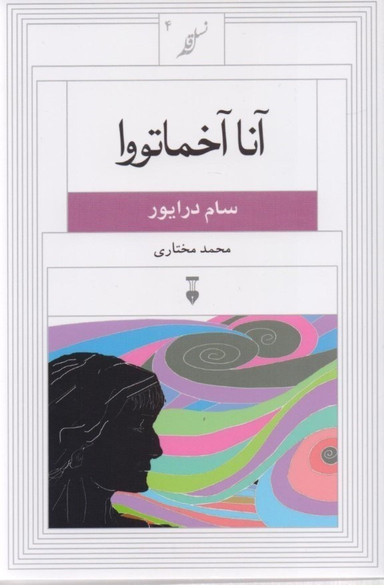 آنا آخماتووا