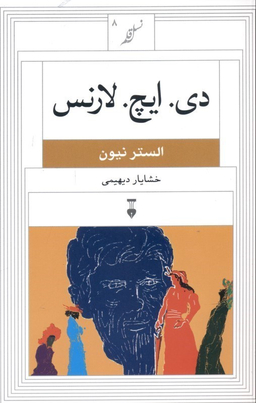 دی ایچ لارنس (نسل قلم 8)