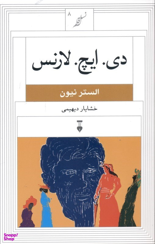 دی ایچ لارنس (نسل قلم 8)