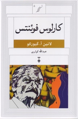 کارلوس فوینتس: نسل قلم 5