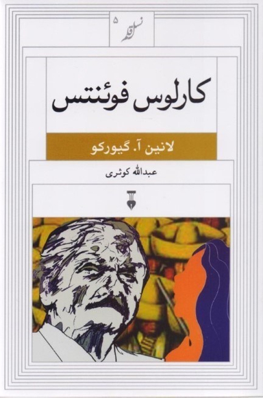 کارلوس فوینتس: نسل قلم 5