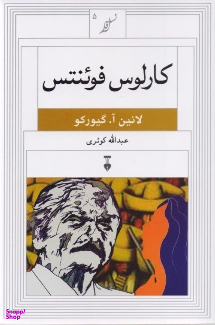 کارلوس فوینتس: نسل قلم 5