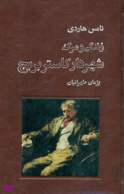 زندگی و مرگ شهردار کاستربریج