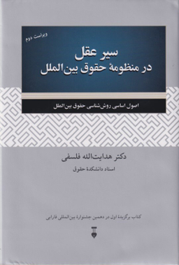 سیر عقل در منظومهٔ حقوق بین‌الملل (ویراست دوم)