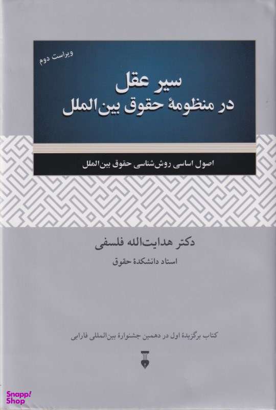 سیر عقل در منظومهٔ حقوق بین‌الملل (ویراست دوم)