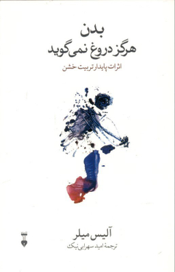 بدن هرگز دروغ نمی گوید