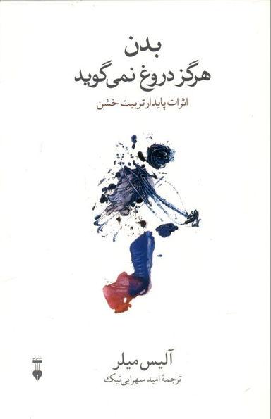 بدن هرگز دروغ نمی گوید