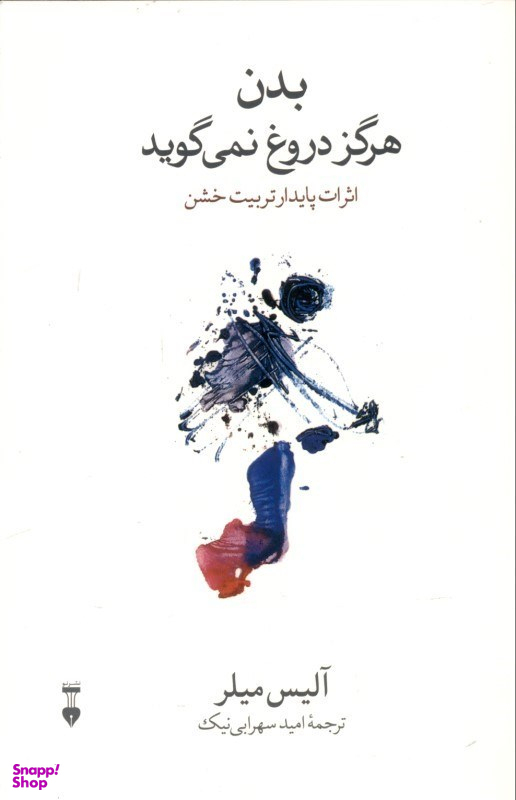 بدن هرگز دروغ نمی گوید