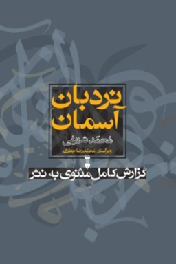 کتاب نردبان آسمان فرهنگ اثر محمد شریفی نشر نو 2 جلدی