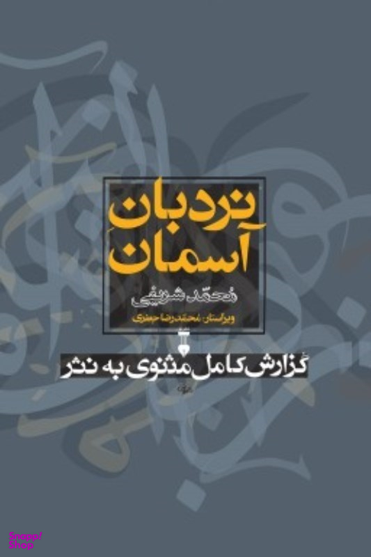 کتاب نردبان آسمان فرهنگ اثر محمد شریفی نشر نو 2 جلدی