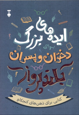 کتاب ایده های بزرگ برای دختران و پسران بلند پرواز اثر آلن دوباتن انتشارات فرهنگ نشر نو