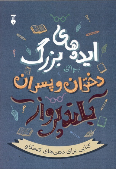 کتاب ایده های بزرگ برای دختران و پسران بلند پرواز اثر آلن دوباتن انتشارات فرهنگ نشر نو