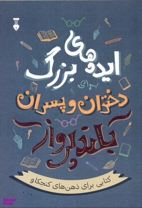 کتاب ایده های بزرگ برای دختران و پسران بلند پرواز اثر آلن دوباتن انتشارات فرهنگ نشر نو