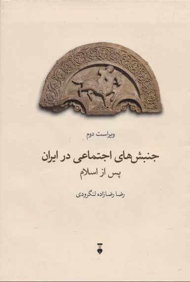 جنبش‌های اجتماعی در ایران پس از اسلام (ویراست دوم)