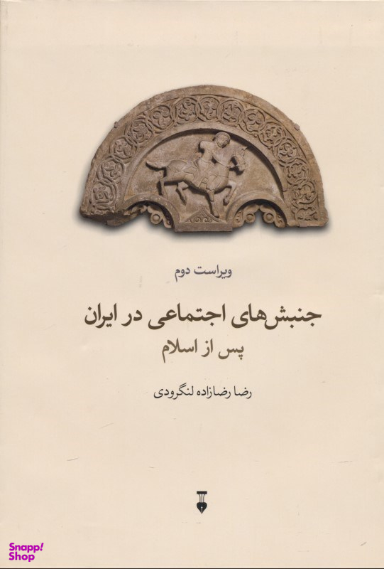 جنبش‌های اجتماعی در ایران پس از اسلام (ویراست دوم)