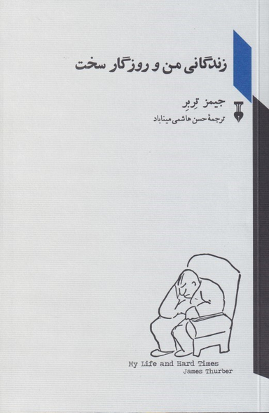 زندگانی من و روزگار سخت