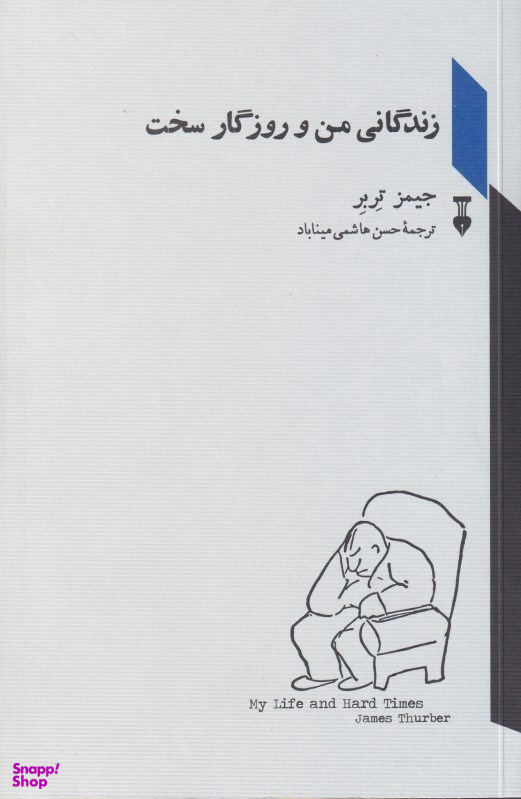 زندگانی من و روزگار سخت