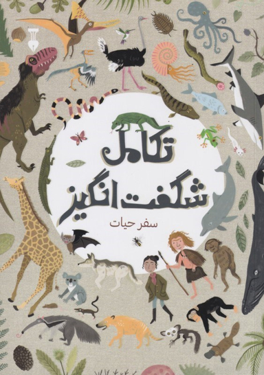 کتاب تکامل شگفت انگیز (سفر حیات) اثر آنا کلیبورن انتشارات فرهنگ نشر نو